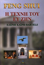 ΦΕΝΓΚ ΣΟΥΙ Η ΤΕΧΝΗ ΤΟΥ ΕΥ ΖΗΝ
