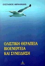 ΟΛΙΣΤΙΚΗ ΘΕΡΑΠΕΙΑ, ΒΙΟΕΝΕΡΓΕΙΑ ΚΑΙ ΣΥΝΕΙΔΗΣΗ