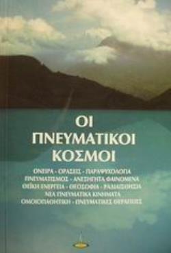 ΟΙ ΠΝΕΥΜΑΤΙΚΟΙ ΚΟΣΜΟΙ ΟΝΕΙΡΑ, ΟΡΑΣΕΙΣ, ΠΑΡΑΨΥΧΟΛΟΓΙΑ, ΠΝΕΥΜΑΤΙΣΜΟΣ, ΑΝΕΞΗΓΗΤΑ ΦΑΙΝΟΜΕΝΑ, ΘΕΪΚΗ ΕΝΕΡΓΕΙΑ, ΘΕΟΣΟΦΙΑ, ΝΕΑ ΠΝΕΥΜΑΤΙΚΑ ΚΙΝΗΜΑΤΑ, ΟΜΟΙΟΠΑΘΗ
