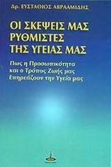 ΟΙ ΣΚΕΨΕΙΣ ΜΑΣ ΡΥΘΜΙΣΤΕΣ ΤΗΣ ΥΓΕΙΑΣ ΜΑΣ ΠΩΣ Η ΠΡΟΣΩΠΙΚΟΤΗΤΑ ΚΑΙ Ο ΤΡΟΠΟΣ ΖΩΗΣ ΜΑΣ ΕΠΗΡΕΑΖΟΥΝ ΤΗΝ ΥΓΕΙΑ ΜΑΣ