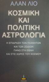 ΚΟΣΜΙΚΗ ΚΑΙ ΠΟΛΙΤΙΚΗ ΑΣΤΡΟΛΟΓΙΑ Η Η ΕΠΙΔΡΑΣΗ ΤΩΝ ΠΛΑΝΗΤΩΝ ΚΑΙ ΤΩΝ ΖΩΔΙΩΝ ΠΑΝΩ ΣΤΑ ΕΘΝΗ ΚΑΙ ΤΙΣ ΧΩΡΕΣ ΤΟΥ ΚΟΣΜΟΥ