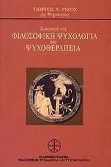 ΕΙΣΑΓΩΓΗ ΣΤΗ ΦΙΛΟΣΟΦΙΚΗ ΨΥΧΟΛΟΓΙΑ ΚΑΙ ΨΥΧΟΘΕΡΑΠΕΙΑ ΠΡΑΚΤΙΚΑ ΜΑΘΗΜΑΤΑ ΑΥΤΟΕΛΕΓΧΟΥ ΚΑΙ ΑΥΤΟΑΓΩΓΗΣ ΜΕ ΤΗ ΒΟΗΘΕΙΑ ΤΗΣ ΣΤΩΙΚΗΣ ΦΙΛΟΣΟΦΙΑΣ ΠΟΥ ΟΔΗΓΟΥΝ ΣΤΗΝ 