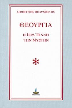 ΘΕΟΥΡΓΙΑ Η ΙΕΡΑ ΤΕΧΝΗ ΤΩΝ ΜΥΣΤΩΝ