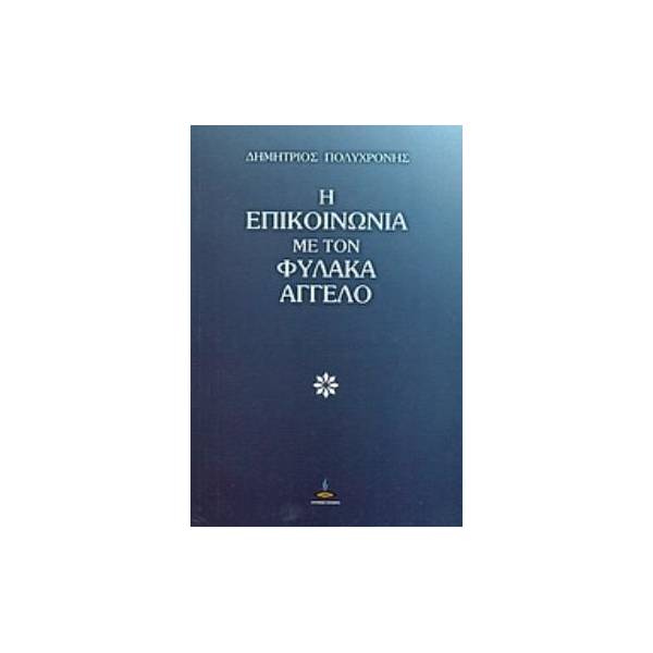 Η ΕΠΙΚΟΙΝΩΝΙΑ ΜΕ ΤΟΝ ΦΥΛΑΚΑ ΑΓΓΕΛΟ ΚΑΙ ΑΛΛΕΣ ΜΕΛΕΤΕΣ
