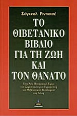 ΤΟ ΘΙΒΕΤΙΑΝΙΚΟ ΒΙΒΛΙΟ ΓΙΑ ΤΗ ΖΩΗ ΚΑΙ ΤΟΝ ΘΑΝΑΤΟ