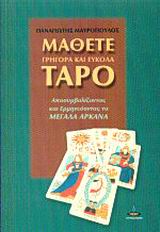 ΜΑΘΕΤΕ ΓΡΗΓΟΡΑ ΚΑΙ ΕΥΚΟΛΑ ΤΑΡΟ ΑΠΟΣΥΜΒΟΛΙΖΟΝΤΑΣ ΚΑΙ ΕΡΜΗΝΕΥΟΝΤΑΣ ΤΑ ΜΕΓΑΛΑ ΑΡΚΑΝΑ
