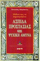 ΜΑΘΕΤΕ ΠΩΣ ΝΑ ΔΗΜΙΟΥΡΓΗΣΕΤΕ ΑΣΠΙΔΑ ΠΡΟΣΤΑΣΙΑΣ ΚΑΙ ΨΥΧΙΚΗ ΑΜΥΝΑ