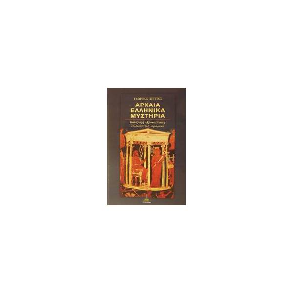 ΑΡΧΑΙΑ ΕΛΛΗΝΙΚΑ ΜΥΣΤΗΡΙΑ ΚΑΤΑΓΩΓΗ, ΧΡΟΝΟΛΟΓΗΣΗ, ΤΕΛΕΤΟΥΡΓΙΚΟ ΚΑΙ ΔΡΩΜΕΝΑ