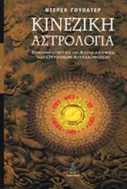 ΚΙΝΕΖΙΚΗ ΑΣΤΡΟΛΟΓΙΑ ΕΡΜΗΝΕΥΟΝΤΑΣ ΤΙΣ ΑΠΟΚΑΛΥΨΕΙΣ ΤΩΝ ΟΥΡΑΝΙΩΝ ΑΓΓΕΛΙΟΦΟΡΩΝ