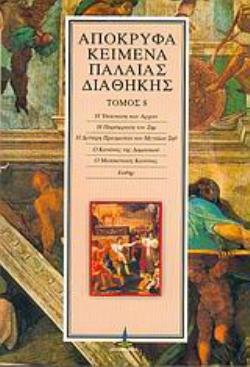 ΑΠΟΚΡΥΦΑ ΚΕΙΜΕΝΑ ΠΑΛΑΙΑΣ ΔΙΑΘΗΚΗΣ - ΤΟΜΟΣ 8