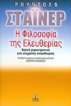 Η ΦΙΛΟΣΟΦΙΑ ΤΗΣ ΕΛΕΥΘΕΡΙΑΣ ΒΑΣΙΚΑ ΧΑΡΑΚΤΗΡΙΣΤΙΚΑ ΜΙΑΣ ΣΥΓΧΡΟΝΗΣ ΚΟΣΜΟΘΕΩΡΙΑΣ