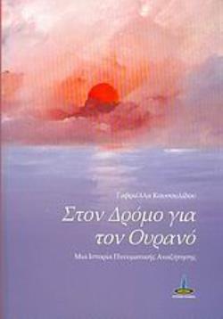 ΣΤΟΝ ΔΡΟΜΟ ΓΙΑ ΤΟΝ ΟΥΡΑΝΟ ΜΙΑ ΙΣΤΟΡΙΑ ΠΝΕΥΜΑΤΙΚΗΣ ΑΝΑΖΗΤΗΣΗΣ