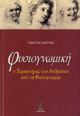 ΦΥΣΙΟΓΝΩΜΙΚΗ Ο ΧΑΡΑΚΤΗΡΑΣ ΤΟΥ ΑΝΘΡΩΠΟΥ ΑΠΟ ΤΗ ΦΥΣΙΟΓΝΩΜΙΑ