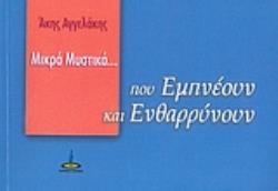 ΜΙΚΡΑ ΜΥΣΤΙΚΑ ΠΟΥ ΕΜΠΝΕΟΥΝ ΚΑΙ ΕΝΘΑΡΡΥΝΟΥΝ