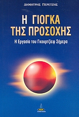 Η ΓΙΟΓΚΑ ΤΗΣ ΠΡΟΣΟΧΗΣ Η ΕΡΓΑΣΙΑ ΤΟΥ ΓΚΟΥΡΤΖΙΕΦ ΣΗΜΕΡΑ 1Η ΕΚΔΟΣΗ