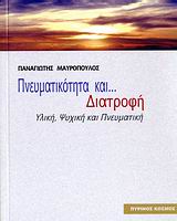 ΠΝΕΥΜΑΤΙΚΟΤΗΤΑ ΚΑΙ ΔΙΑΤΡΟΦΗ ΥΛΙΚΗ, ΨΥΧΙΚΗ ΚΑΙ ΠΝΕΥΜΑΤΙΚΗ 1Η ΕΚΔΟΣΗ