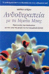 ΑΝΘΟΘΕΡΑΠΕΙΑ ΜΕ ΤΑ ΙΑΜΑΤΑ ΜΠΑΧ ΠΕΜΠΤΟΥΣΙΕΣ ΤΩΝ ΛΟΥΛΟΥΔΙΩΝ ΓΙΑ ΤΗΝ ΥΓΕΙΑ ΤΗΣ ΨΥΧΗΣ ΚΑΙ ΤΗΝ ΠΝΕΥΜΑΤΙΚΗ ΕΞΕΛΙΞΗ