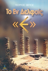 ΤΟ ΕΝ ΔΕΛΦΟΙΣ Ε 2Η ΕΚΔΟΣΗ
