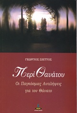 ΠΕΡΙ ΘΑΝΑΤΟΥ ΟΙ ΠΑΓΚΟΣΜΙΕΣ ΑΝΤΙΛΗΨΕΙΣ ΓΙΑ ΤΟΝ ΘΑΝΑΤΟ
