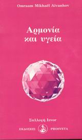 ΣΥΛΛΟΓΗ IZVOR ΑΡΜΟΝΙΑ ΚΑΙ ΥΓΕΙΑ