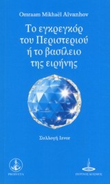 ΤΟ ΕΓΚΡΕΓΚΟΡ ΤΟΥ ΠΕΡΙΣΤΕΡΙΟΥ Η ΤΟ ΒΑΣΙΛΕΙΟ ΤΗΣ ΕΙΡΗΝΗΣ ΣΥΛΛΟΓΗ IZVOR
