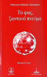 ΤΟ ΦΩΣ, ΖΩΝΤΑΝΟ ΠΝΕΥΜΑ ΣΥΛΛΟΓΗ IZVOR 2Η ΕΚΔΟΣΗ