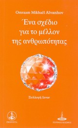 ΕΝΑ ΣΧΕΔΙΟ ΓΙΑ ΤΟ ΜΕΛΛΟΝ ΤΗΣ ΑΝΘΡΩΠΟΤΗΤΑΣ ΣΥΛΛΟΓΗ IZVOR