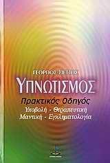 ΥΠΝΩΤΙΣΜΟΣ ΠΡΑΚΤΙΚΟΣ ΟΔΗΓΟΣ: ΥΠΟΒΟΛΗ, ΘΕΡΑΠΕΥΤΙΚΗ, ΜΑΝΤΙΚΗ, ΕΓΚΛΗΜΑΤΟΛΟΓΙΑ
