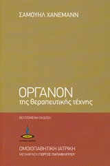 ΟΡΓΑΝΟΝ ΤΗΣ ΘΕΡΑΠΕΥΤΙΚΗΣ ΤΕΧΝΗΣ ΟΜΟΙΟΠΑΘΗΤΙΚΗ ΙΑΤΡΙΚΗ 2Η ΕΚΔΟΣΗ