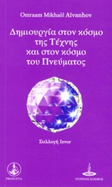 ΔΗΜΙΟΥΡΓΙΑ ΣΤΟΝ ΚΟΣΜΟ ΤΗΣ ΤΕΧΝΗΣ