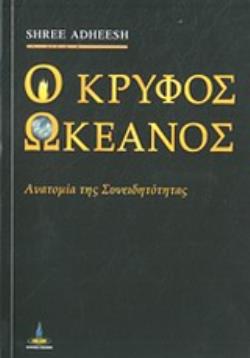 Ο ΚΡΥΦΟΣ ΩΚΕΑΝΟΣ ΑΝΑΤΟΜΙΑ ΤΗΣ ΣΥΝΕΙΔΗΤΟΤΗΤΑΣ