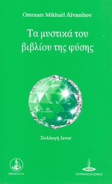 ΤΑ ΜΥΣΤΙΚΑ ΤΟΥ ΒΙΒΛΙΟΥ ΤΗΣ ΦΥΣΗΣ ΣΥΛΛΟΓΗ IZVOR