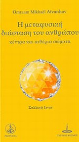 ΣΥΛΛΟΓΗ IZVOR Η ΜΕΤΑΦΥΣΙΚΗ ΔΙΑΣΤΑΣΗ ΤΟΥ ΑΝΘΡΩΠΟΥ ΚΕΝΤΡΑ ΚΑΙ ΑΙΘΕΡΙΑ ΣΩΜΑΤΑ