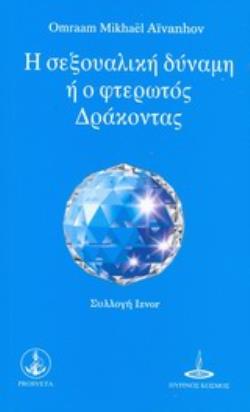 Η ΣΕΞΟΥΑΛΙΚΗ ΔΥΝΑΜΗ Ο ΦΤΕΡΩΤΟΣ ΔΡΑΚΟΝΤΑΣ