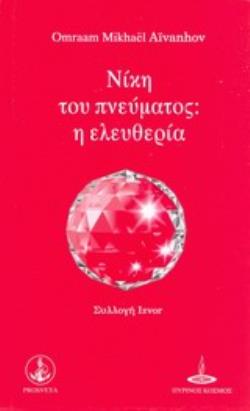 ΝΙΚΗ ΤΟΥ ΠΝΕΥΜΑΤΟΣ: Η ΕΛΕΥΘΕΡΙΑ ΣΥΛΛΟΓΗ IZVOR