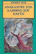 ΑΝΑΚΑΛΥΨΕ ΤΟΝ ΑΛΗΘΙΝΟ ΣΟΥ ΕΑΥΤΟ