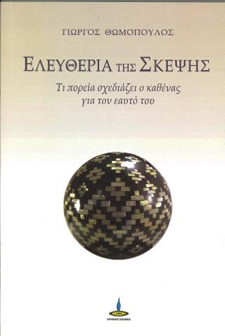 ΕΛΕΥΘΕΡΙΑ ΤΗΣ ΣΚΕΨΗΣ : ΤΙ ΠΟΡΕΙΑ ΣΧΕΔΙΑΖΕΙ Ο ΚΑΘΕΝΑΣ ΓΙΑ ΤΟΝ ΕΑΥΤΟ ΤΟΥ