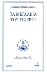 ΤΑ ΜΕΓΑΛΕΙΑ ΤΟΥ ΤΙΦΕΡΕΤ