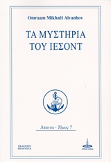 ΤΑ ΜΥΣΤΗΡΙΑ ΤΟΥ ΙΕΣΟΝΤ ΑΠΑΝΤΑ