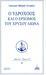 Ο ΥΔΡΟΧΟΟΣ ΚΑΙ Ο ΕΡΧΟΜΟΣ ΤΟΥ ΧΡΥΣΟΥ ΑΙΩΝΑ