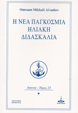 Η ΝΕΑ ΠΑΓΚΟΣΜΙΑ ΗΛΙΑΚΗ ΔΙΔΑΣΚΑΛΙΑ ΑΠΑΝΤΑ 23