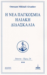 Η ΝΕΑ ΠΑΓΚΟΣΜΙΑ ΗΛΙΑΚΗ ΔΙΔΑΣΚΑΛΙΑ