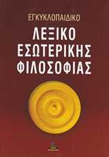 ΕΓΚΥΚΛΟΠΑΙΔΙΚΟ ΛΕΞΙΚΟ ΕΣΩΤΕΡΙΚΗΣ ΦΙΛΟΣΟΦΙΑΣ