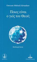 ΣΥΛΛΟΓΗ IZVOR ΠΟΙΟΣ ΕΙΝΑΙ Ο ΓΙΟΣ ΤΟΥ ΘΕΟΥ;
