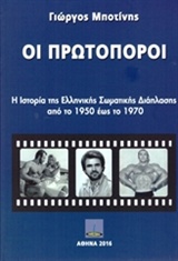 ΟΙ ΠΡΩΤΟΠΟΡΟΙ Η ΙΣΤΟΡΙΑ ΤΗΣ ΕΛΛΗΝΙΚΗΣ ΣΩΜΑΤΙΚΗΣ ΔΙΑΠΛΑΣΗΣ ΑΠΟ ΤΟ 1950 ΕΩΣ ΤΟ 1970