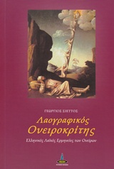 ΛΑΟΓΡΑΦΙΚΟΣ ΟΝΕΙΡΟΚΡΙΤΗΣ ΕΛΛΗΝΙΚΕΣ ΛΑΪΚΕΣ ΕΡΜΗΝΕΙΕΣ ΤΩΝ ΟΝΕΙΡΩΝ