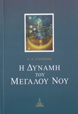 Η ΔΥΝΑΜΗ ΤΟΥ ΜΕΓΑΛΟΥ ΝΟΥ ΚΕΙΜΕΝΑ ΑΠΟ ΤΟ ΤΕΤΡΑΔΙΟ ΤΟΥ ΔΙΔΑΣΚΑΛΟΥ - Ι. ΑΥΤΟΓΝΩΣΙΑ
