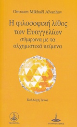Η ΦΙΛΟΣΟΦΙΚΗ ΛΙΘΟΣ ΤΩΝ ΕΥΑΓΓΕΛΙΩΝ ΣΥΜΦΩΝΑ ΜΕ ΤΑ ΑΛΧΗΜΙΣΤΙΚΑ ΚΕΙΜΕΝΑ ΣΥΛΛΟΓΗ IZVOR