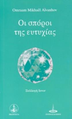 ΟΙ ΣΠΟΡΟΙ ΤΗΣ ΕΥΤΥΧΙΑΣ IZVOR