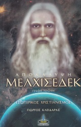 ΑΠΟΚΑΛΥΨΗ ΜΕΛΧΙΣΕΔΕΚ ΓΡΑΦΗ ΠΡΩΤΗ: ΕΣΩΤΕΡΙΚΟΣ ΧΡΙΣΤΙΑΝΙΣΜΟΣ